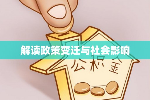太谷解读政策变迁与社会影响