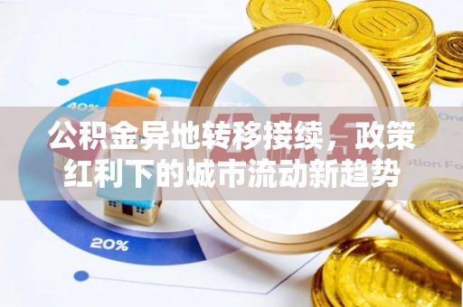 太谷公积金异地转移接续，政策红利下的城市流动新趋势