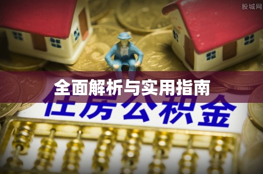 太谷全面解析与实用指南