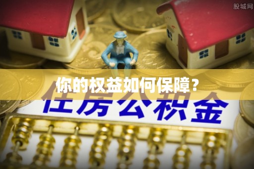 太谷你的权益如何保障？