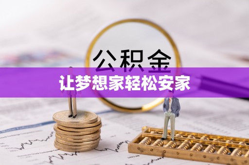 太谷让梦想家轻松安家