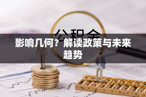 太谷影响几何？解读政策与未来趋势