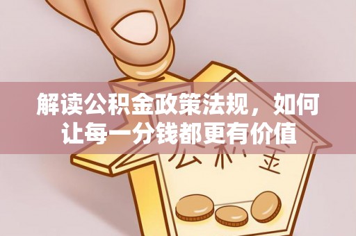 太谷解读公积金政策法规，如何让每一分钱都更有价值