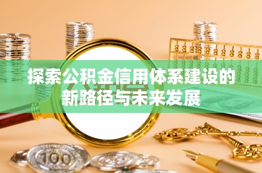 太谷探索公积金信用体系建设的新路径与未来发展