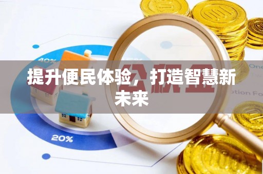 太谷提升便民体验，打造智慧新未来