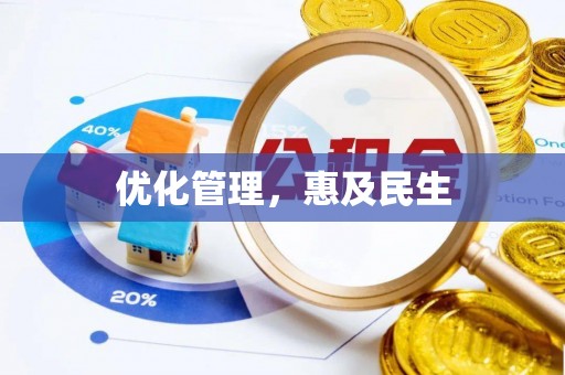 太谷优化管理，惠及民生