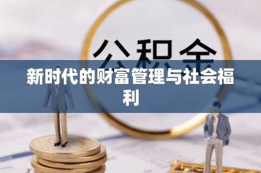 太谷新时代的财富管理与社会福利