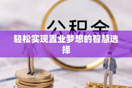太谷轻松实现置业梦想的智慧选择