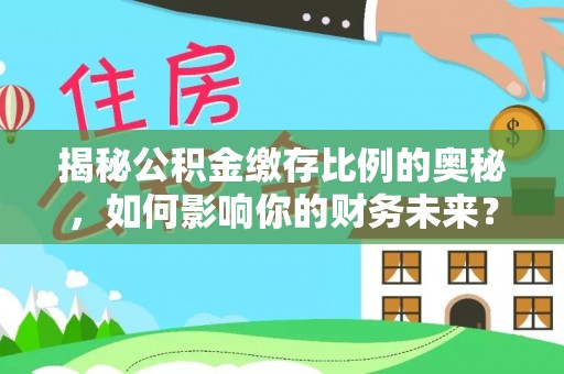 太谷揭秘公积金缴存比例的奥秘，如何影响你的财务未来？