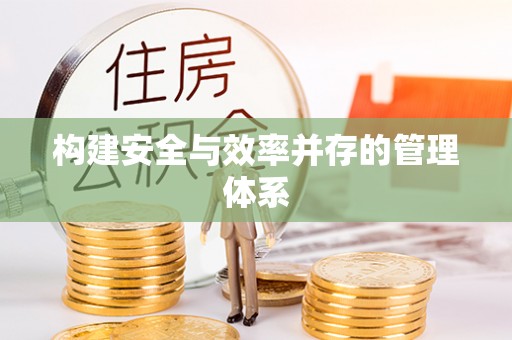 太谷构建安全与效率并存的管理体系