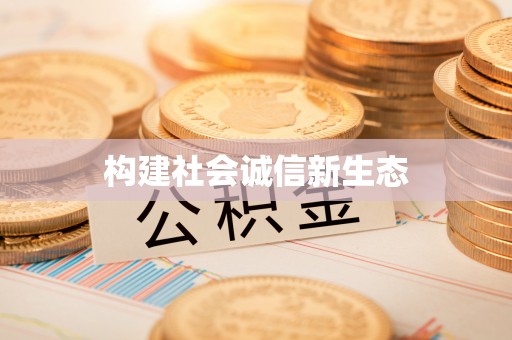 太谷构建社会诚信新生态