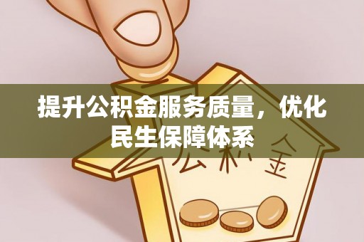 太谷提升公积金服务质量，优化民生保障体系