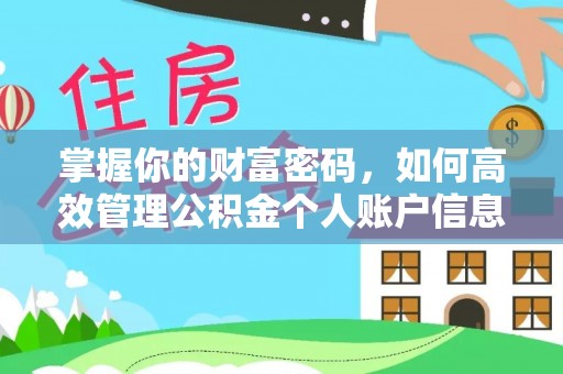 太谷掌握你的财富密码，如何高效管理公积金个人账户信息