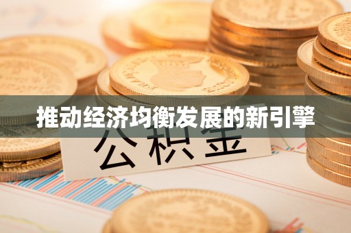 太谷推动经济均衡发展的新引擎