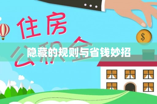 太谷隐藏的规则与省钱妙招