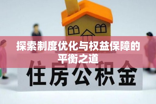 太谷探索制度优化与权益保障的平衡之道