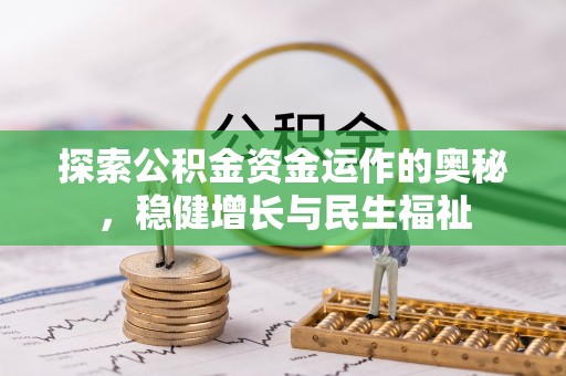 太谷探索公积金资金运作的奥秘，稳健增长与民生福祉