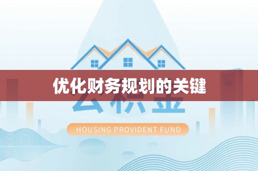 太谷优化财务规划的关键