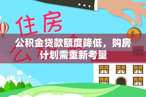 太谷公积金贷款额度降低，购房计划需重新考量