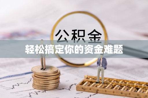 太谷轻松搞定你的资金难题