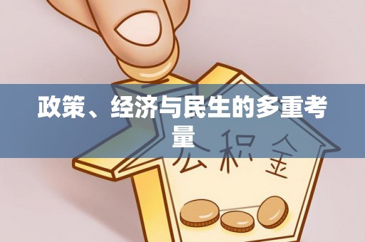 太谷政策、经济与民生的多重考量