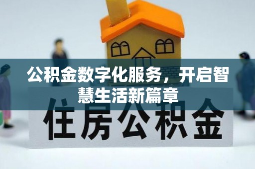 太谷公积金数字化服务，开启智慧生活新篇章