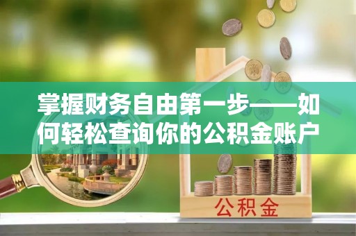 太谷掌握财务自由第一步——如何轻松查询你的公积金账户余额