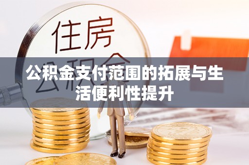 太谷公积金支付范围的拓展与生活便利性提升