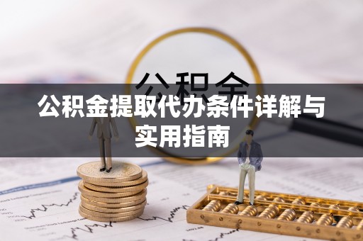 太谷公积金提取代办条件详解与实用指南