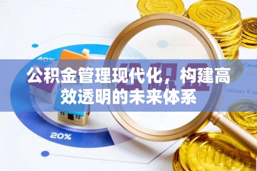 太谷公积金管理现代化，构建高效透明的未来体系