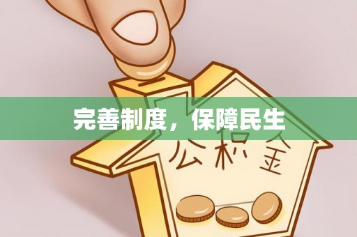 太谷完善制度，保障民生
