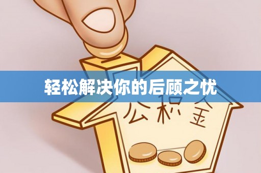 太谷轻松解决你的后顾之忧