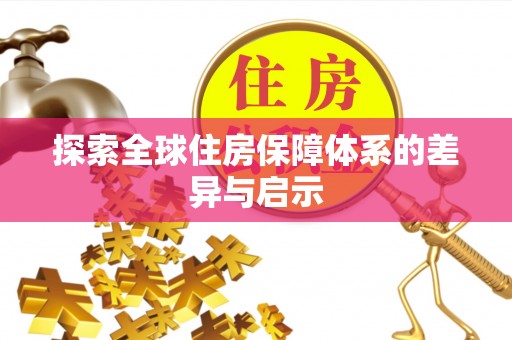太谷探索全球住房保障体系的差异与启示