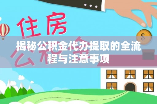 太谷揭秘公积金代办提取的全流程与注意事项