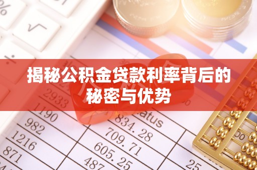 太谷揭秘公积金贷款利率背后的秘密与优势