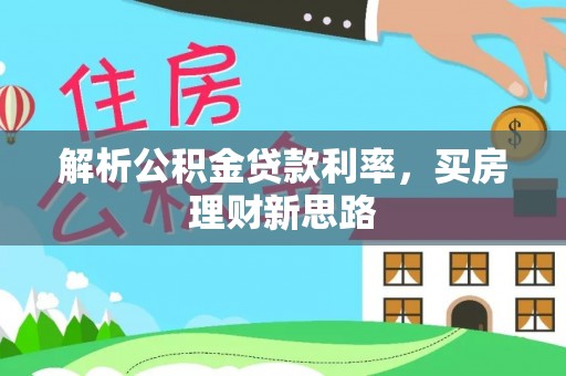 太谷解析公积金贷款利率，买房理财新思路