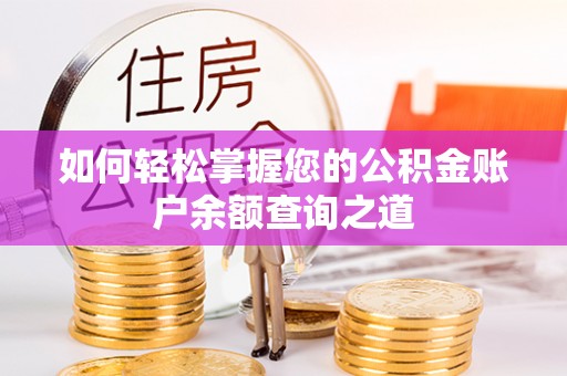 太谷如何轻松掌握您的公积金账户余额查询之道
