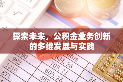 太谷探索未来，公积金业务创新的多维发展与实践