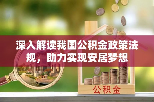 太谷深入解读我国公积金政策法规，助力实现安居梦想