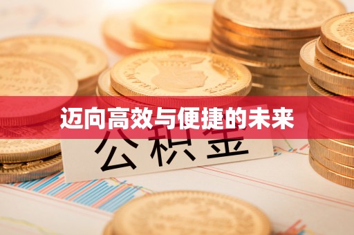 太谷迈向高效与便捷的未来