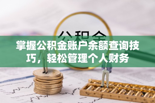 太谷掌握公积金账户余额查询技巧，轻松管理个人财务