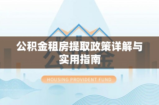 太谷公积金租房提取政策详解与实用指南