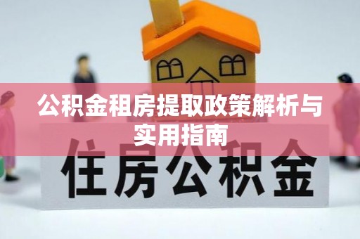 太谷公积金租房提取政策解析与实用指南