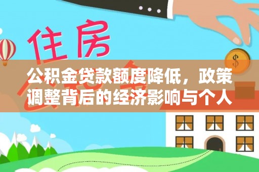 太谷公积金贷款额度降低，政策调整背后的经济影响与个人应对策略