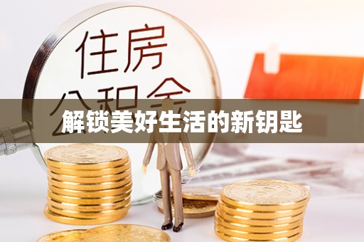 太谷解锁美好生活的新钥匙