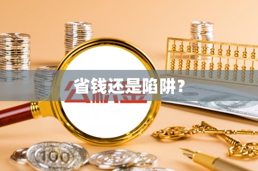 太谷省钱还是陷阱？