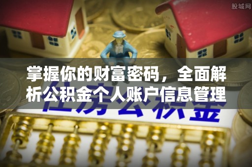 太谷掌握你的财富密码，全面解析公积金个人账户信息管理与优化
