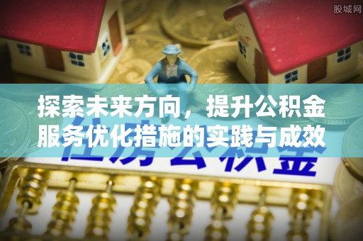 太谷探索未来方向，提升公积金服务优化措施的实践与成效