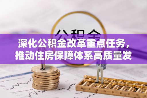 太谷深化公积金改革重点任务，推动住房保障体系高质量发展