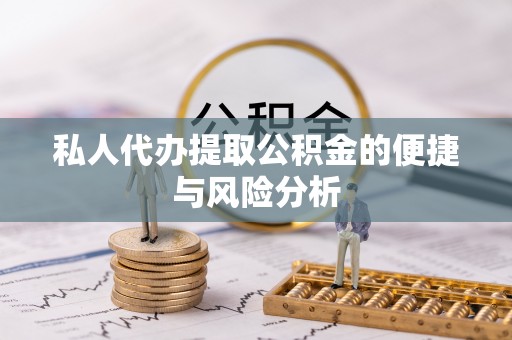 太谷私人代办提取公积金的便捷与风险分析